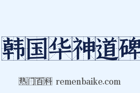 韩国华神道碑是什么意思的图片